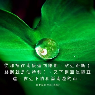Picture 03 - 約 書 亞 記 18:13 CUVT - 從 那 裡 往 南 接 連 到 路 斯 ， 貼 - Bible Verse Picture