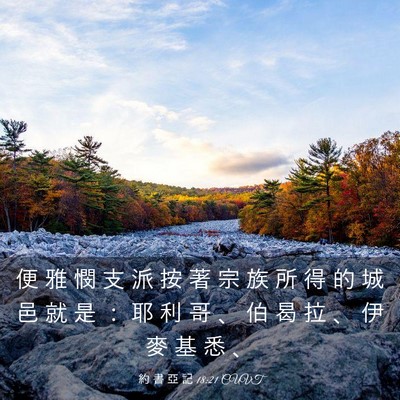 Picture 03 - 約 書 亞 記 18:21 CUVT - 便 雅 憫 支 派 按 著 宗 族 所 得 的 - Bible Verse Picture