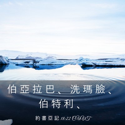 Picture 03 - 約 書 亞 記 18:22 CUVT - 伯 亞 拉 巴 、 洗 瑪 臉 、 伯 特 利 - Bible Verse Picture
