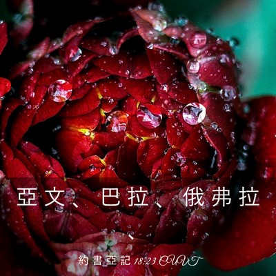 Picture 03 - 約 書 亞 記 18:23 CUVT - 亞 文 、 巴 拉 、 俄 弗 拉 - Bible Verse Picture