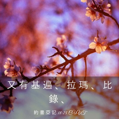 Picture 03 - 約 書 亞 記 18:25 CUVT - 又 有 基 遍 、 拉 瑪 、 比 錄 - Bible Verse Picture