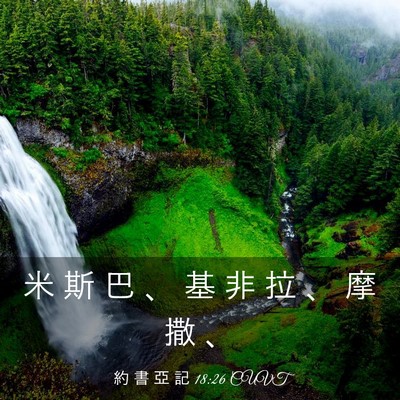 Picture 03 - 約 書 亞 記 18:26 CUVT - 米 斯 巴 、 基 非 拉 、 摩 撒 - Bible Verse Picture