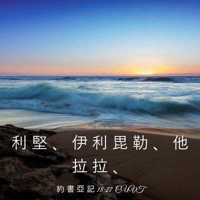 Picture 03 - 約 書 亞 記 18:27 CUVT - 利 堅 、 伊 利 毘 勒 、 他 拉 拉 - Bible Verse Picture