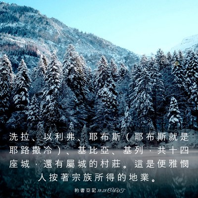 Picture 03 - 約 書 亞 記 18:28 CUVT - 洗 拉 、 以 利 弗 、 耶 布 斯 （ 耶 - Bible Verse Picture
