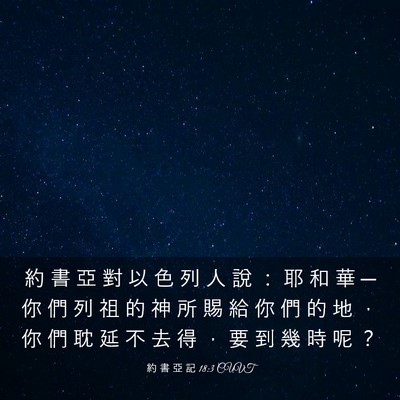 Picture 03 - 約 書 亞 記 18:3 CUVT - 約 書 亞 對 以 色 列 人 說 ： 耶 和 - Bible Verse Picture
