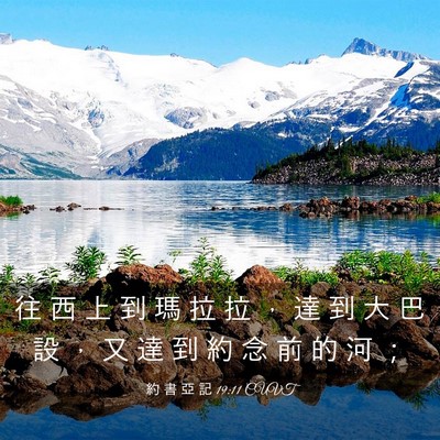 Picture 03 - 約 書 亞 記 19:11 CUVT - 往 西 上 到 瑪 拉 拉 ， 達 到 大 巴 - Bible Verse Picture