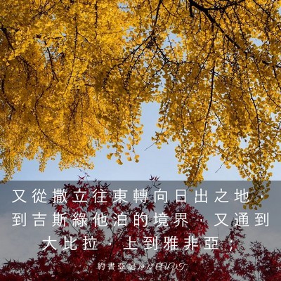 Picture 03 - 約 書 亞 記 19:12 CUVT - 又 從 撒 立 往 東 轉 向 日 出 之 地 - Bible Verse Picture
