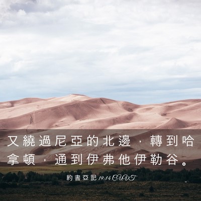 Picture 03 - 約 書 亞 記 19:14 CUVT - 又 繞 過 尼 亞 的 北 邊 ， 轉 到 哈 - Bible Verse Picture