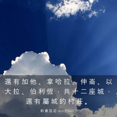 Picture 03 - 約 書 亞 記 19:15 CUVT - 還 有 加 他 、 拿 哈 拉 、 伸 崙 、 - Bible Verse Picture