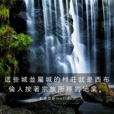 Picture 03 - 約 書 亞 記 19:16 CUVT - 這 些 城 並 屬 城 的 村 莊 就 是 西 - Bible Verse Picture