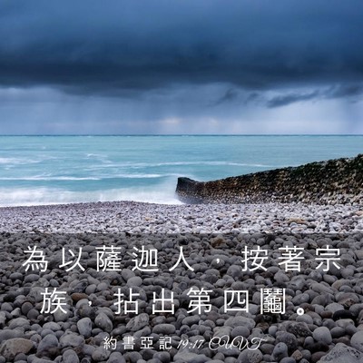 Picture 03 - 約 書 亞 記 19:17 CUVT - 為 以 薩 迦 人 ， 按 著 宗 族 ， 拈 - Bible Verse Picture
