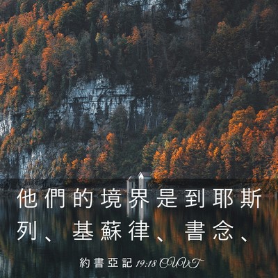 Picture 03 - 約 書 亞 記 19:18 CUVT - 他 們 的 境 界 是 到 耶 斯 列 、 基 - Bible Verse Picture