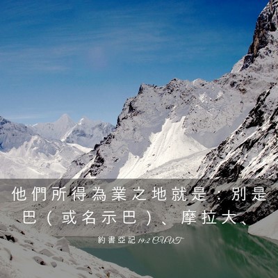 Picture 03 - 約 書 亞 記 19:2 CUVT - 他 們 所 得 為 業 之 地 就 是 ： 別 - Bible Verse Picture