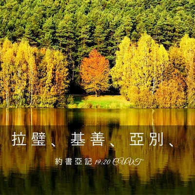 Picture 03 - 約 書 亞 記 19:20 CUVT - 拉 璧 、 基 善 、 亞 別 - Bible Verse Picture