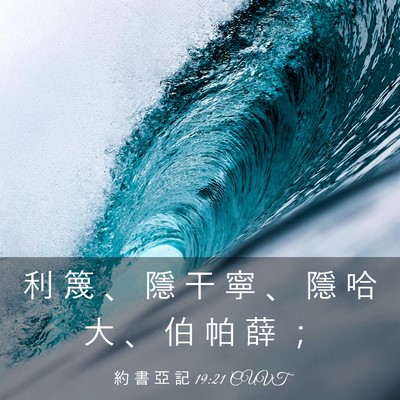Picture 03 - 約 書 亞 記 19:21 CUVT - 利 篾 、 隱 干 寧 、 隱 哈 大 、 伯 - Bible Verse Picture