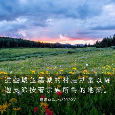 Picture 03 - 約 書 亞 記 19:23 CUVT - 這 些 城 並 屬 城 的 村 莊 就 是 以 - Bible Verse Picture