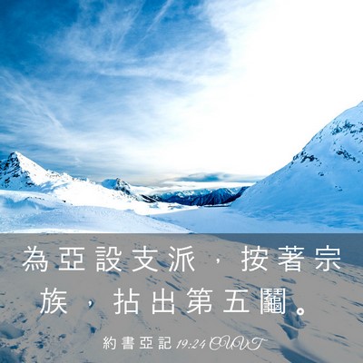 Picture 03 - 約 書 亞 記 19:24 CUVT - 為 亞 設 支 派 ， 按 著 宗 族 ， 拈 - Bible Verse Picture