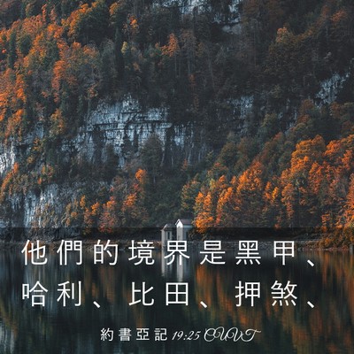 Picture 03 - 約 書 亞 記 19:25 CUVT - 他 們 的 境 界 是 黑 甲 、 哈 利 、 - Bible Verse Picture