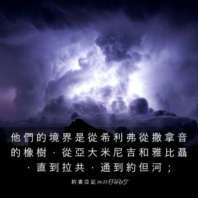 Picture 03 - 約 書 亞 記 19:33 CUVT - 他 們 的 境 界 是 從 希 利 弗 從 撒 - Bible Verse Picture