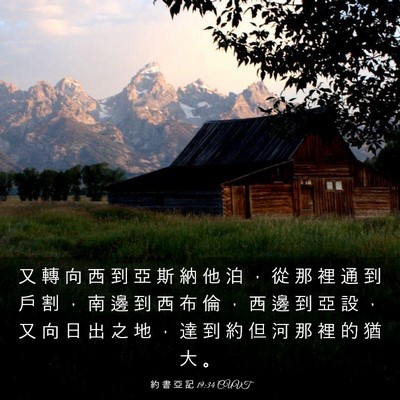 Picture 03 - 約 書 亞 記 19:34 CUVT - 又 轉 向 西 到 亞 斯 納 他 泊 ， 從 - Bible Verse Picture