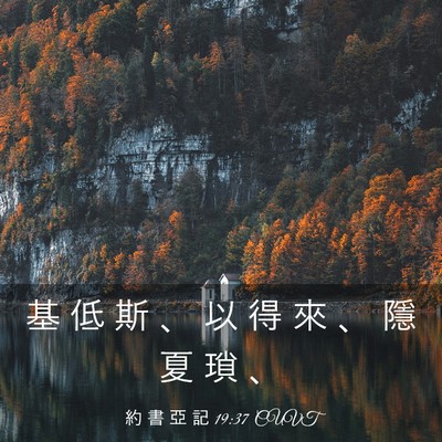 Picture 03 - 約 書 亞 記 19:37 CUVT - 基 低 斯 、 以 得 來 、 隱 夏 瑣 - Bible Verse Picture