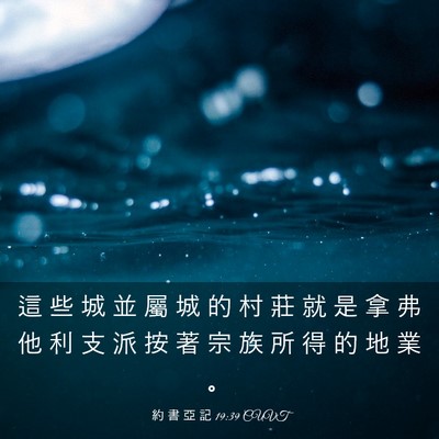 Picture 03 - 約 書 亞 記 19:39 CUVT - 這 些 城 並 屬 城 的 村 莊 就 是 拿 - Bible Verse Picture