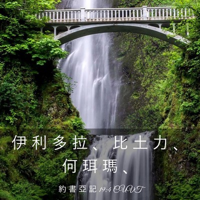 Picture 03 - 約 書 亞 記 19:4 CUVT - 伊 利 多 拉 、 比 土 力 、 何 珥 瑪 - Bible Verse Picture