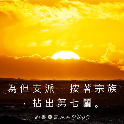 Picture 03 - 約 書 亞 記 19:40 CUVT - 為 但 支 派 ， 按 著 宗 族 ， 拈 出 - Bible Verse Picture