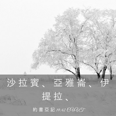 Picture 03 - 約 書 亞 記 19:42 CUVT - 沙 拉 賓 、 亞 雅 崙 、 伊 提 拉 - Bible Verse Picture