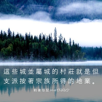 Picture 03 - 約 書 亞 記 19:48 CUVT - 這 些 城 並 屬 城 的 村 莊 就 是 但 - Bible Verse Picture