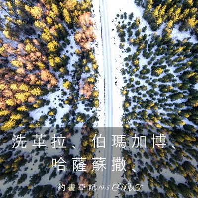 Picture 03 - 約 書 亞 記 19:5 CUVT - 洗 革 拉 、 伯 瑪 加 博 、 哈 薩 蘇 - Bible Verse Picture