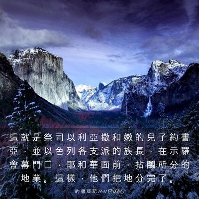 Picture 03 - 約 書 亞 記 19:51 CUVT - 這 就 是 祭 司 以 利 亞 撒 和 嫩 的 - Bible Verse Picture