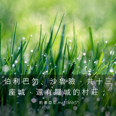 Picture 03 - 約 書 亞 記 19:6 CUVT - 伯 利 巴 勿 、 沙 魯 險 ， 共 十 三 - Bible Verse Picture
