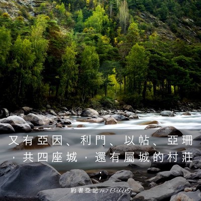 Picture 03 - 約 書 亞 記 19:7 CUVT - 又 有 亞 因 、 利 門 、 以 帖 、 亞 - Bible Verse Picture