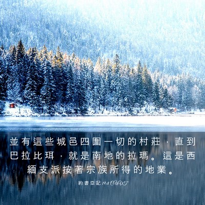 Picture 03 - 約 書 亞 記 19:8 CUVT - 並 有 這 些 城 邑 四 圍 一 切 的 村 - Bible Verse Picture