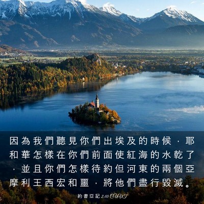 Picture 03 - 約 書 亞 記 2:10 CUVT - 因 為 我 們 聽 見 你 們 出 埃 及 的 - Bible Verse Picture