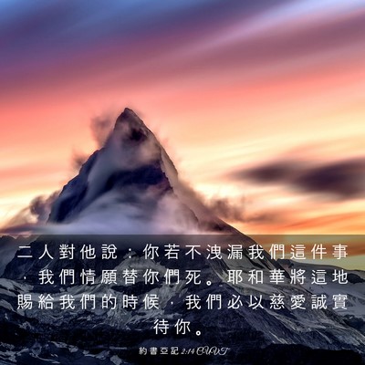 Picture 03 - 約 書 亞 記 2:14 CUVT - 二 人 對 他 說 ： 你 若 不 洩 漏 我 - Bible Verse Picture