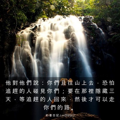 Picture 03 - 約 書 亞 記 2:16 CUVT - 他 對 他 們 說 ： 你 們 且 往 山 上 - Bible Verse Picture