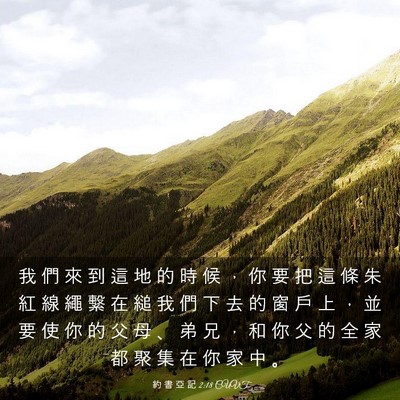 Picture 03 - 約 書 亞 記 2:18 CUVT - 我 們 來 到 這 地 的 時 候 ， 你 要 - Bible Verse Picture