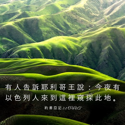 Picture 03 - 約 書 亞 記 2:2 CUVT - 有 人 告 訴 耶 利 哥 王 說 ： 今 夜 - Bible Verse Picture