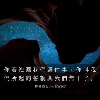 Picture 03 - 約 書 亞 記 2:20 CUVT - 你 若 洩 漏 我 們 這 件 事 ， 你 叫 - Bible Verse Picture
