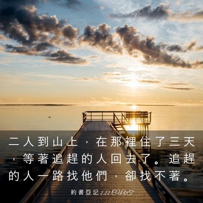 Picture 03 - 約 書 亞 記 2:22 CUVT - 二 人 到 山 上 ， 在 那 裡 住 了 三 - Bible Verse Picture