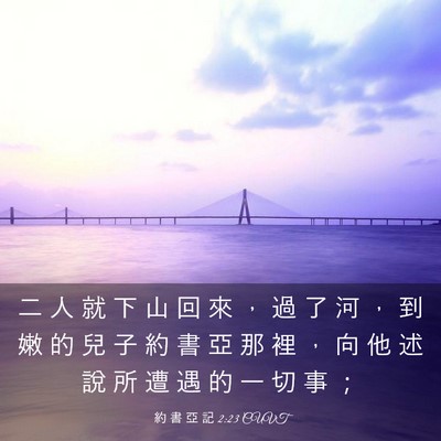 Picture 03 - 約 書 亞 記 2:23 CUVT - 二 人 就 下 山 回 來 ， 過 了 河 ， - Bible Verse Picture