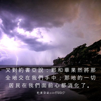 Picture 03 - 約 書 亞 記 2:24 CUVT - 又 對 約 書 亞 說 ： 耶 和 華 果 然 - Bible Verse Picture