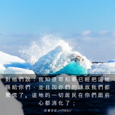 Picture 03 - 約 書 亞 記 2:9 CUVT - 對 他 們 說 ： 我 知 道 耶 和 華 已 - Bible Verse Picture