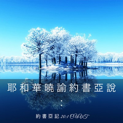Picture 03 - 約 書 亞 記 20:1 CUVT - 耶 和 華 曉 諭 約 書 亞 說 - Bible Verse Picture