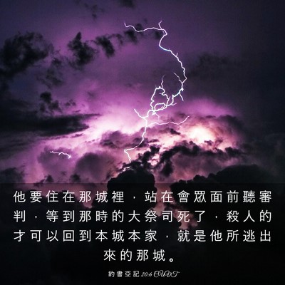 Picture 03 - 約 書 亞 記 20:6 CUVT - 他 要 住 在 那 城 裡 ， 站 在 會 眾 - Bible Verse Picture