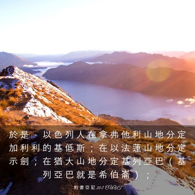 Picture 03 - 約 書 亞 記 20:7 CUVT - 於 是 ， 以 色 列 人 在 拿 弗 他 利 - Bible Verse Picture