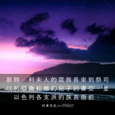 Picture 03 - 約 書 亞 記 21:1 CUVT - 那 時 ， 利 未 人 的 眾 族 長 來 到 - Bible Verse Picture