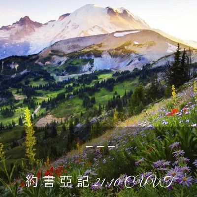 Picture 03 - 約 書 亞 記 21:10 CUVT -  - Bible Verse Picture